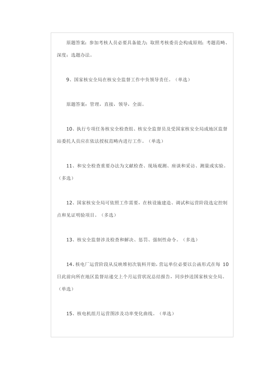 注册核安全工程师核安全相关法律法规真题.doc