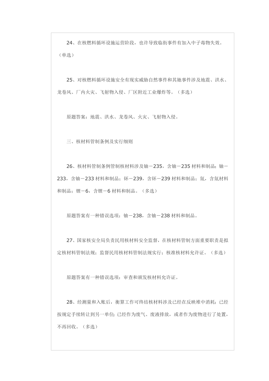 注册核安全工程师核安全相关法律法规真题.doc