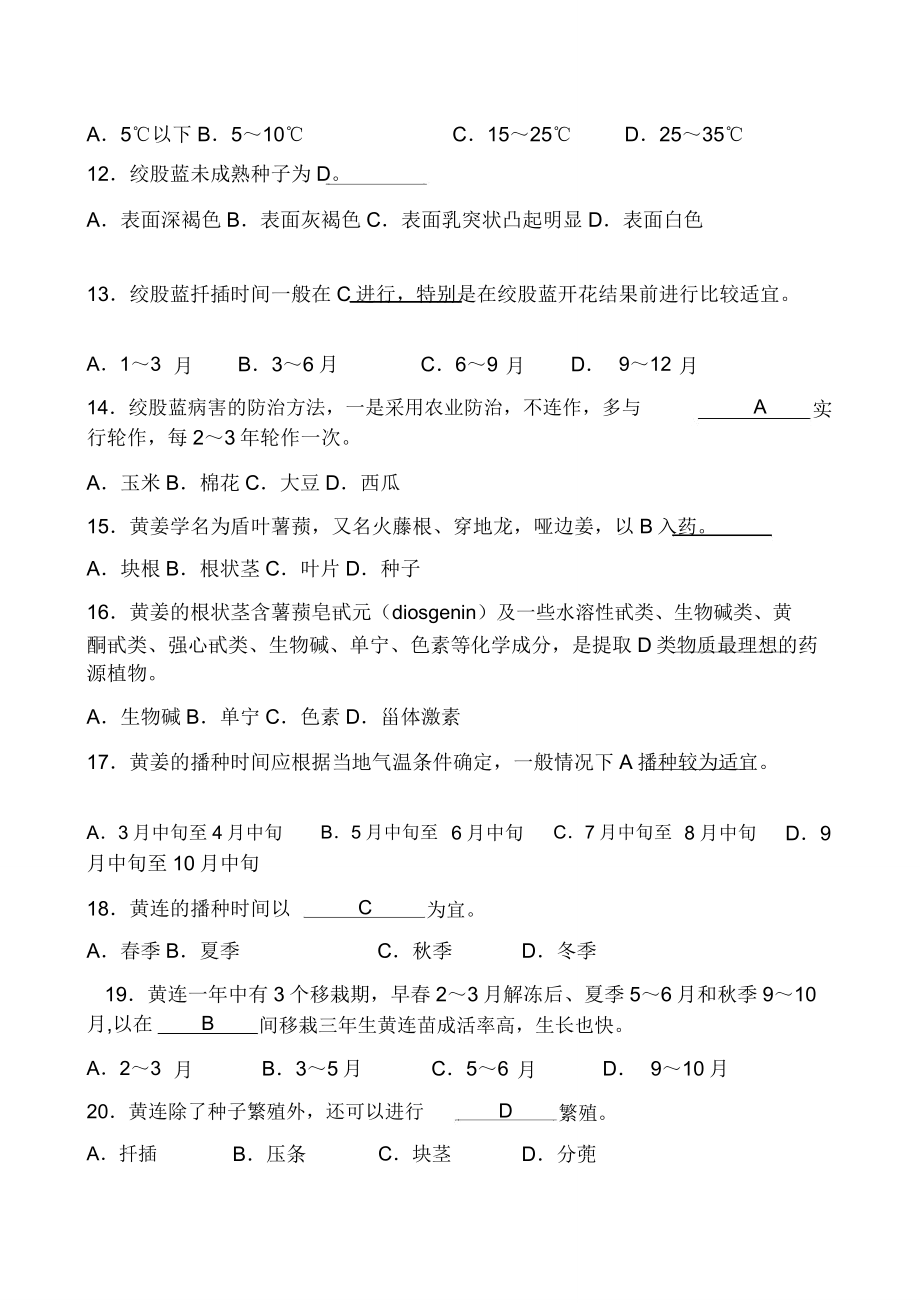 药用植物栽培学题库.doc