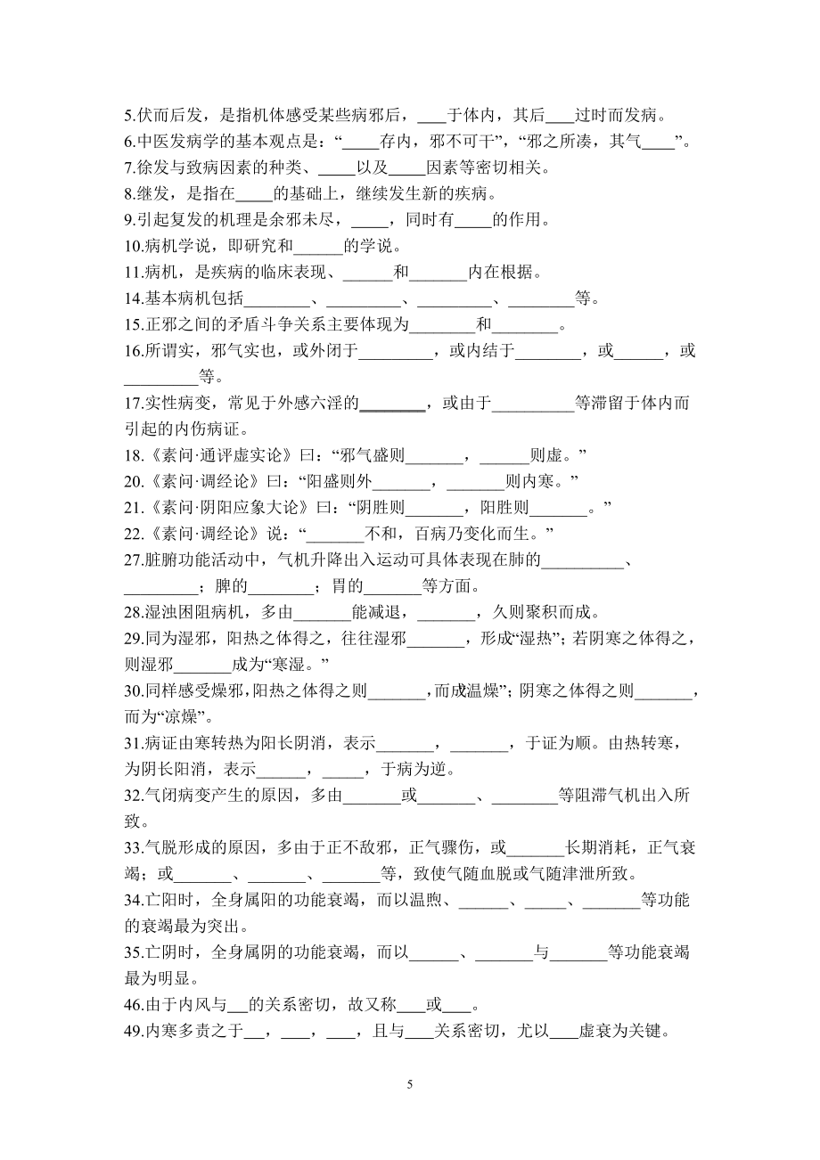 中医基础理论病机部分习题2.doc