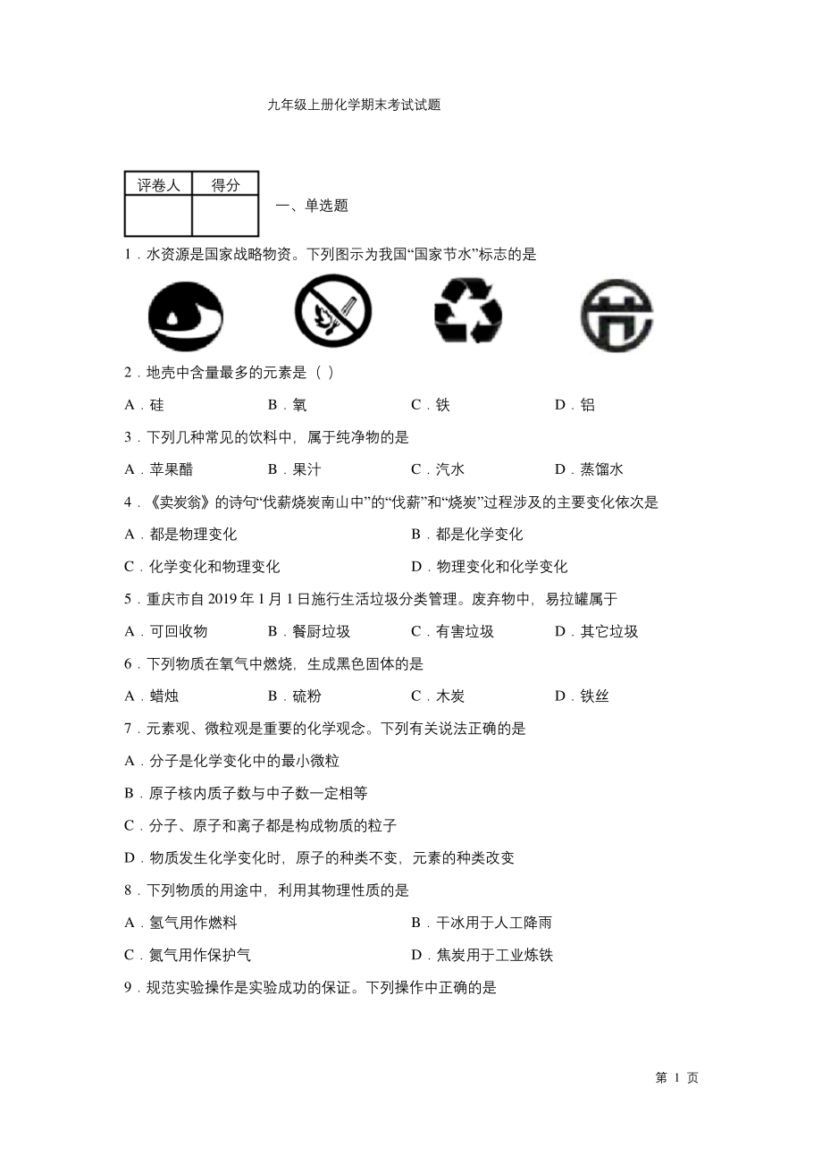 九年级上册化学期末考试试卷含答案.doc