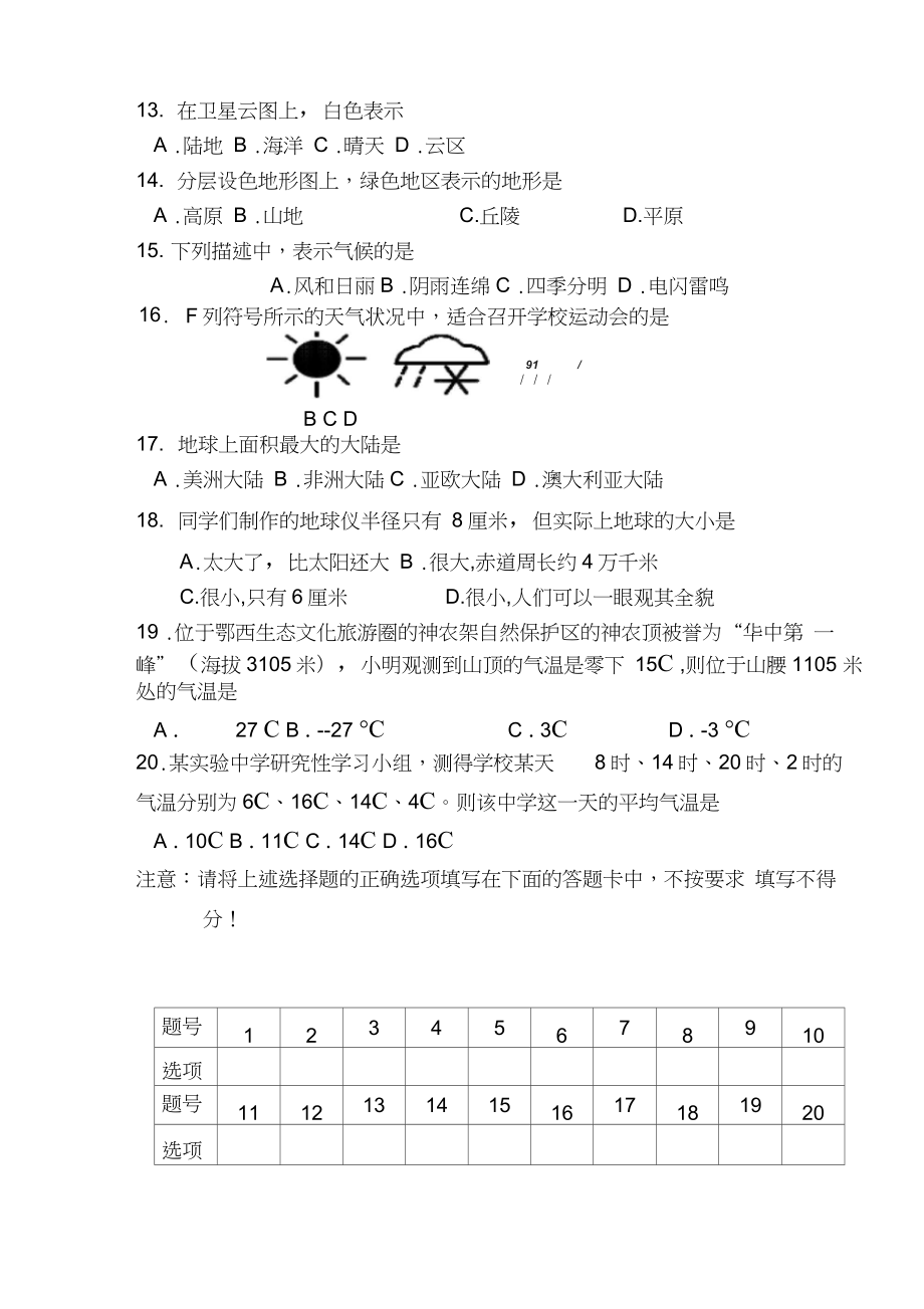 人教版七年级地理上册期中测试题.doc