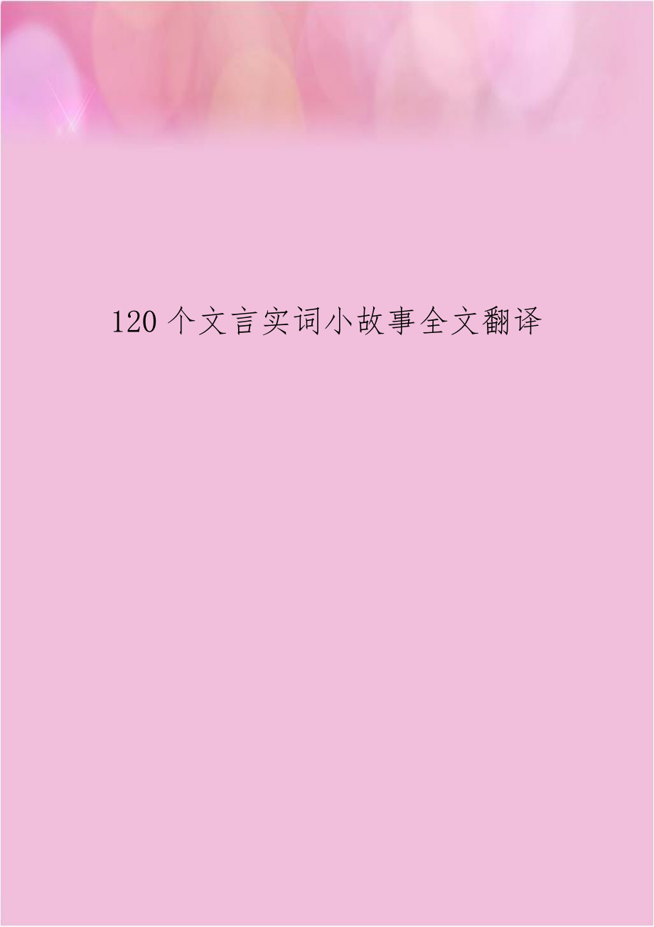 120个文言实词小故事全文翻译.doc