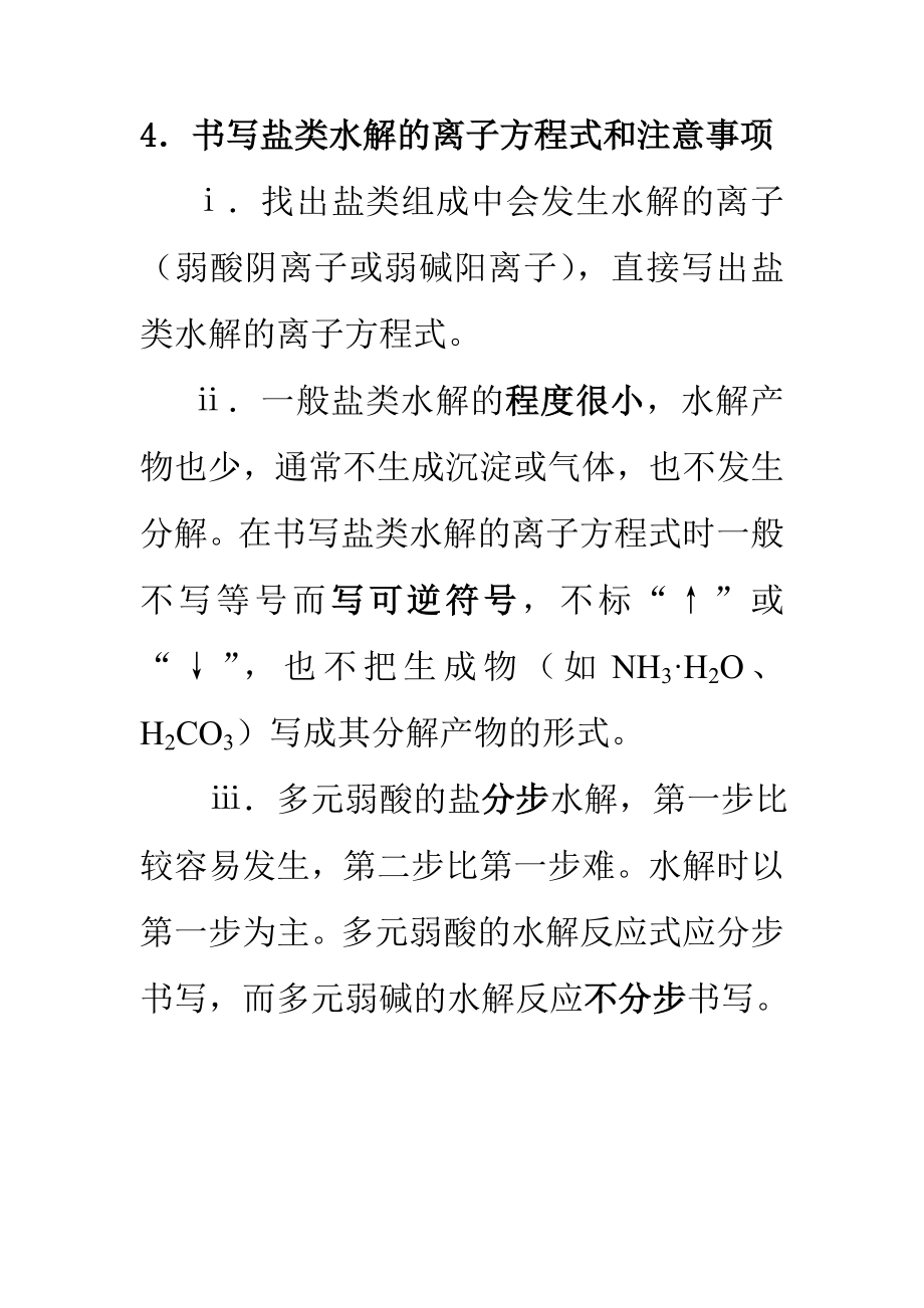 盐类水解知识点.doc