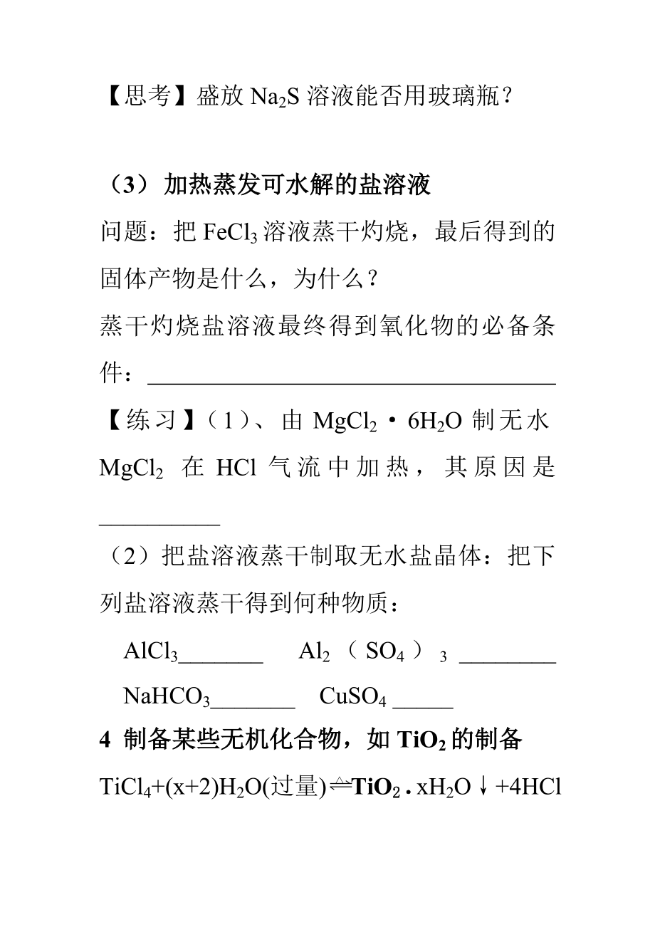 盐类水解知识点.doc