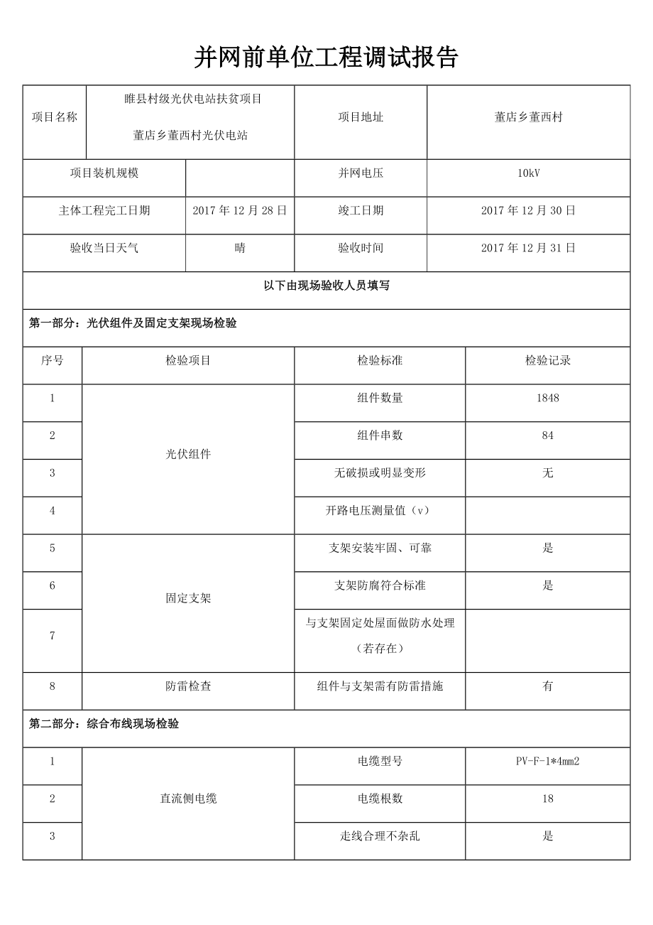 并网前单位工程调试报告.doc