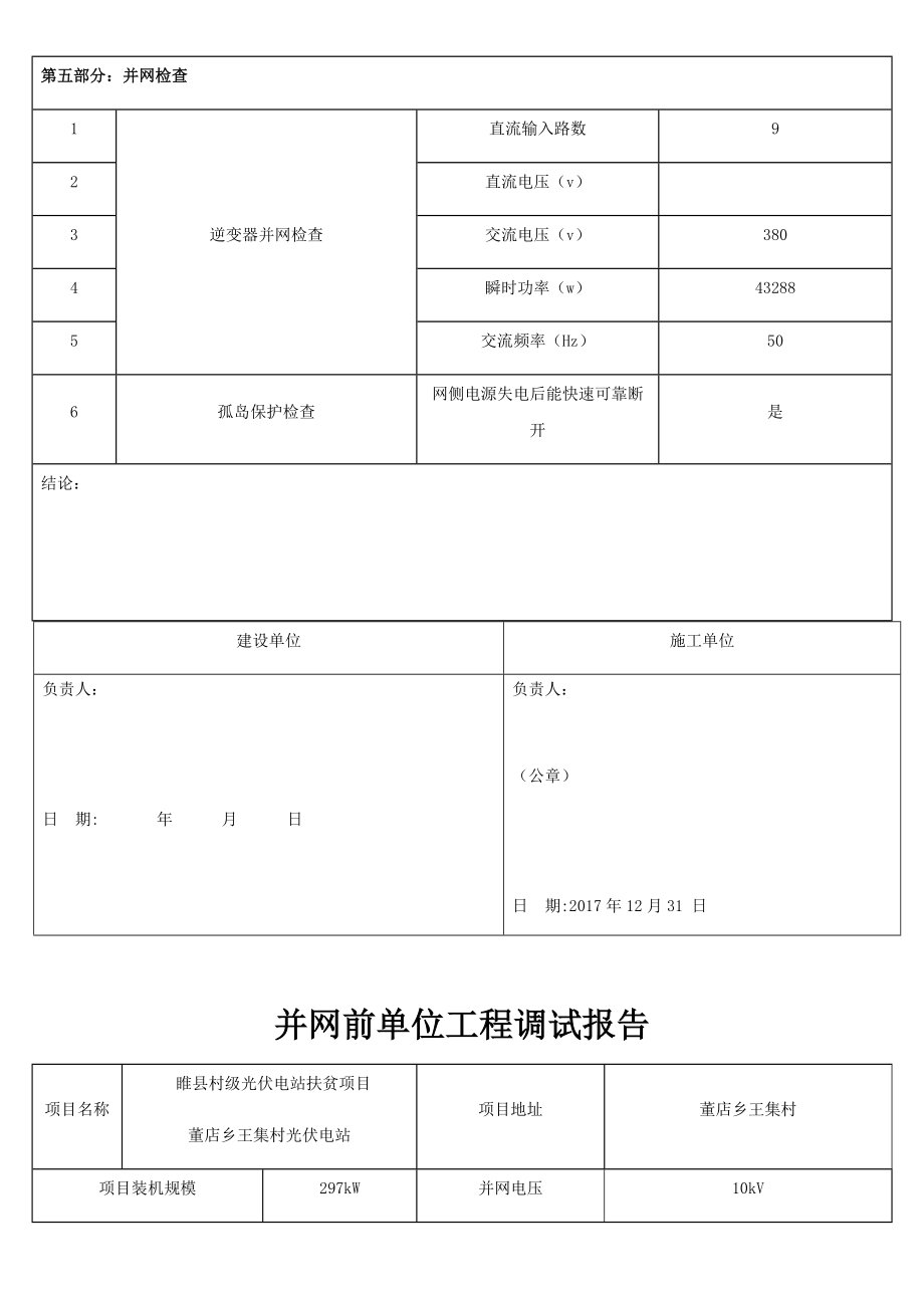 并网前单位工程调试报告.doc