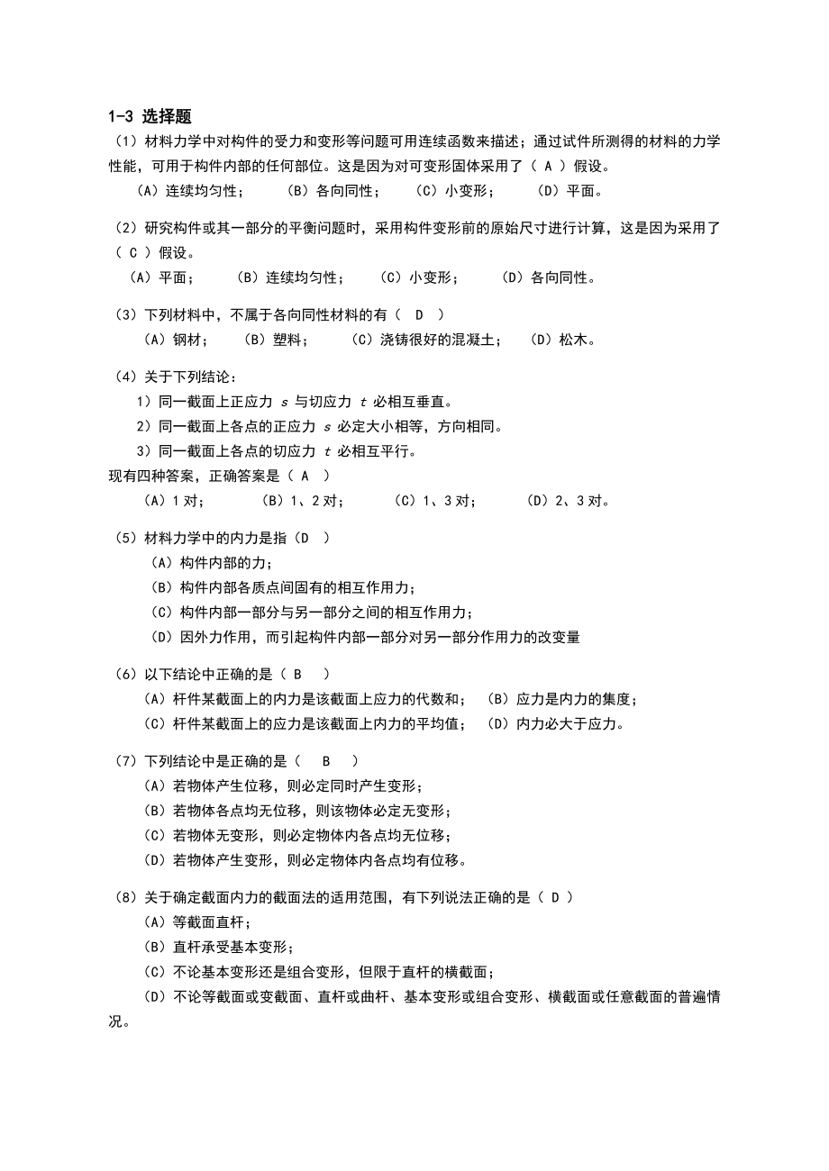 bfdkh材料力学习题册答案.doc