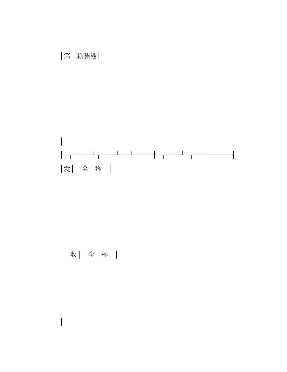 海、江、河货物水运合同登记单.doc