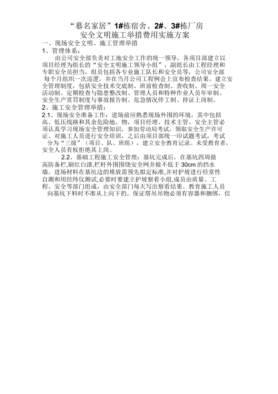 安全文明施工措施费用方案.doc