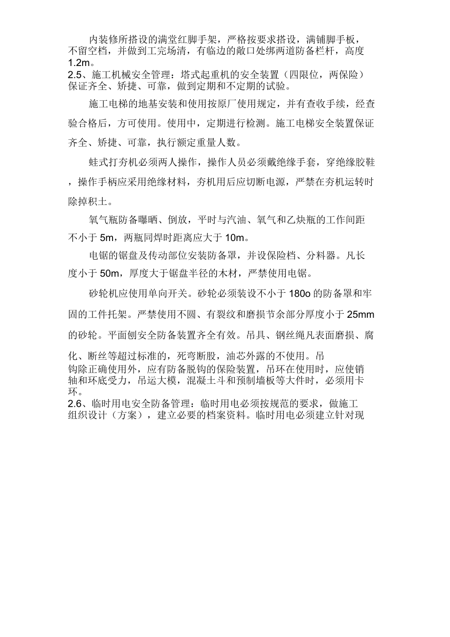 安全文明施工措施费用方案.doc