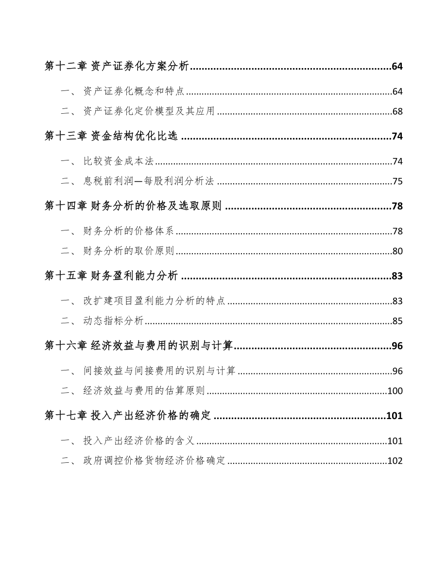 包装水项目工程前期准备分析参考.doc