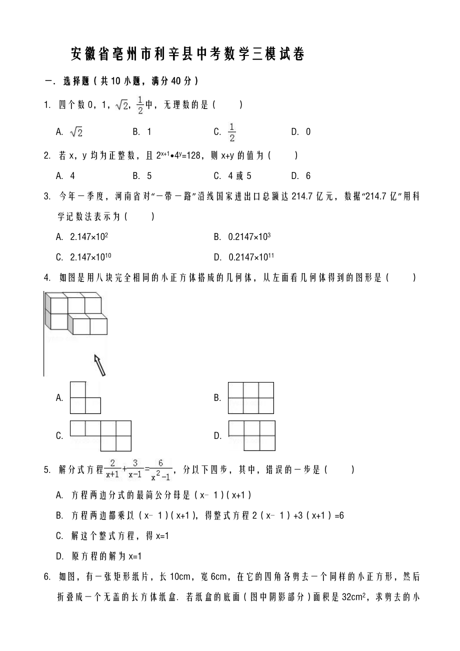 2022安徽省亳州市利辛县中考数学三模试卷及答案解析.doc