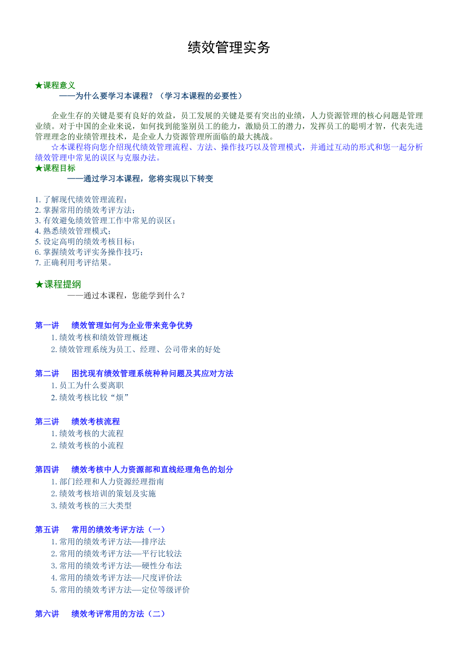 课程意义《绩效管理实务》企业内训教材(59).doc