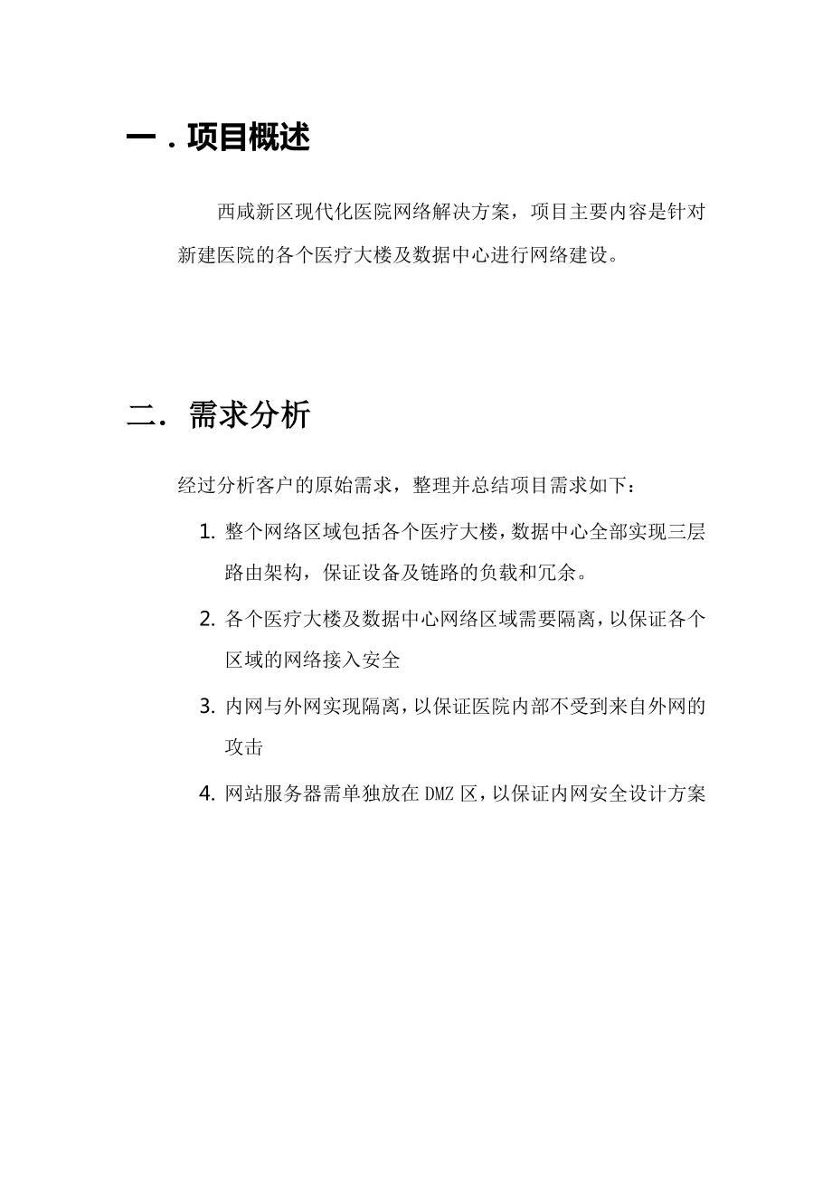 现代化医院网络设计方案（word版）.doc