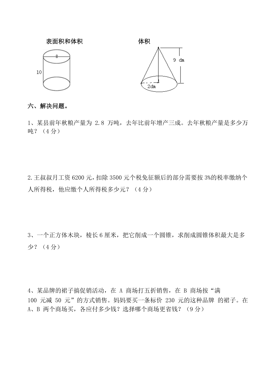 人教版六年级数学下册第一次月考试卷.doc