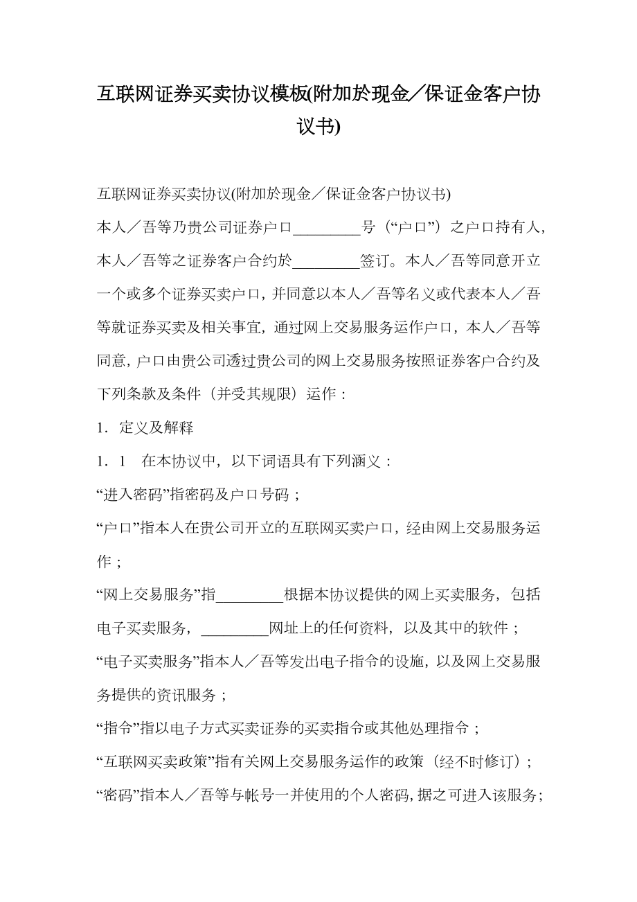 互联网证券买卖协议模板附加於现金／保证金客户协议书.doc