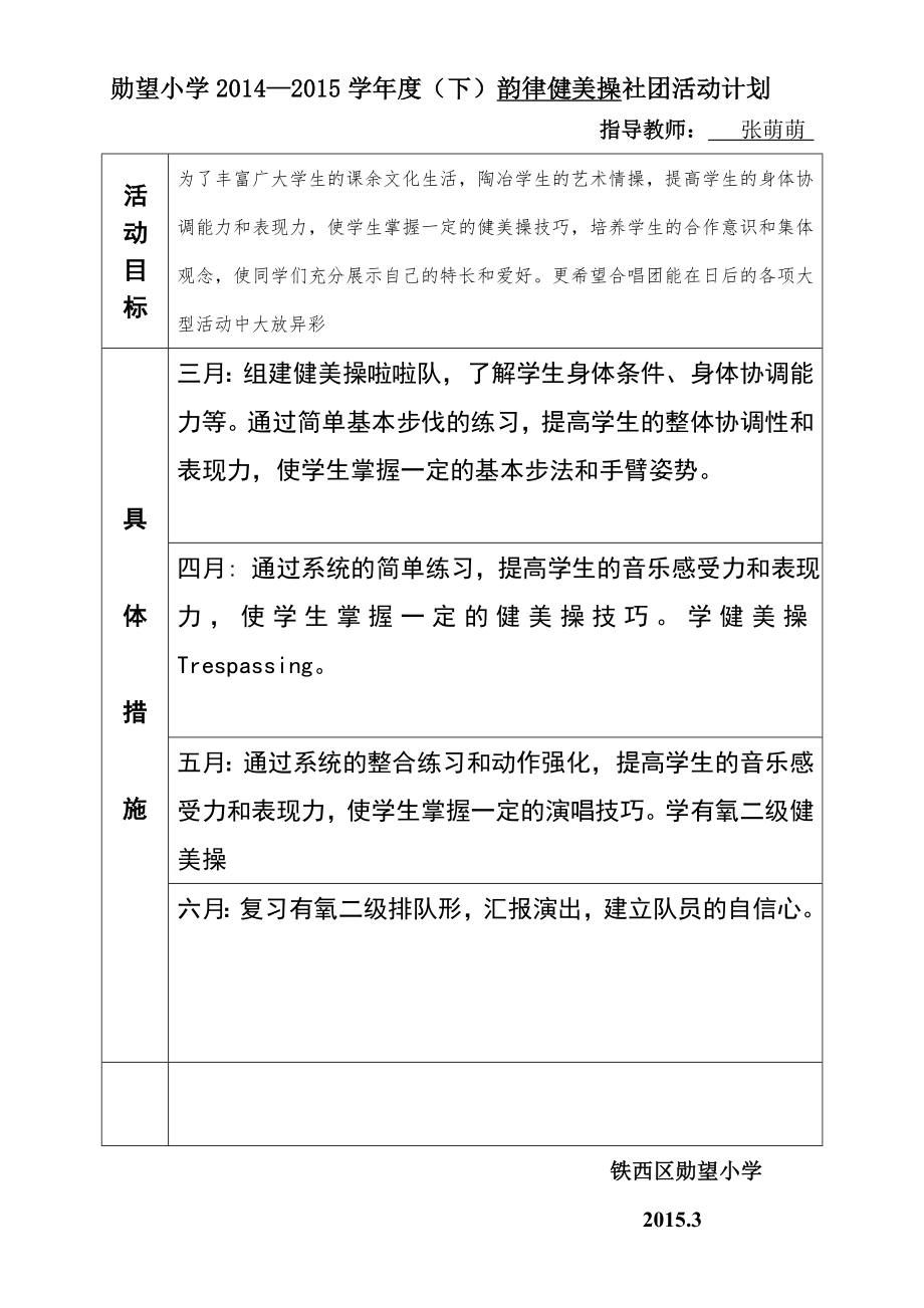 韵律健美操社团活动计划.doc