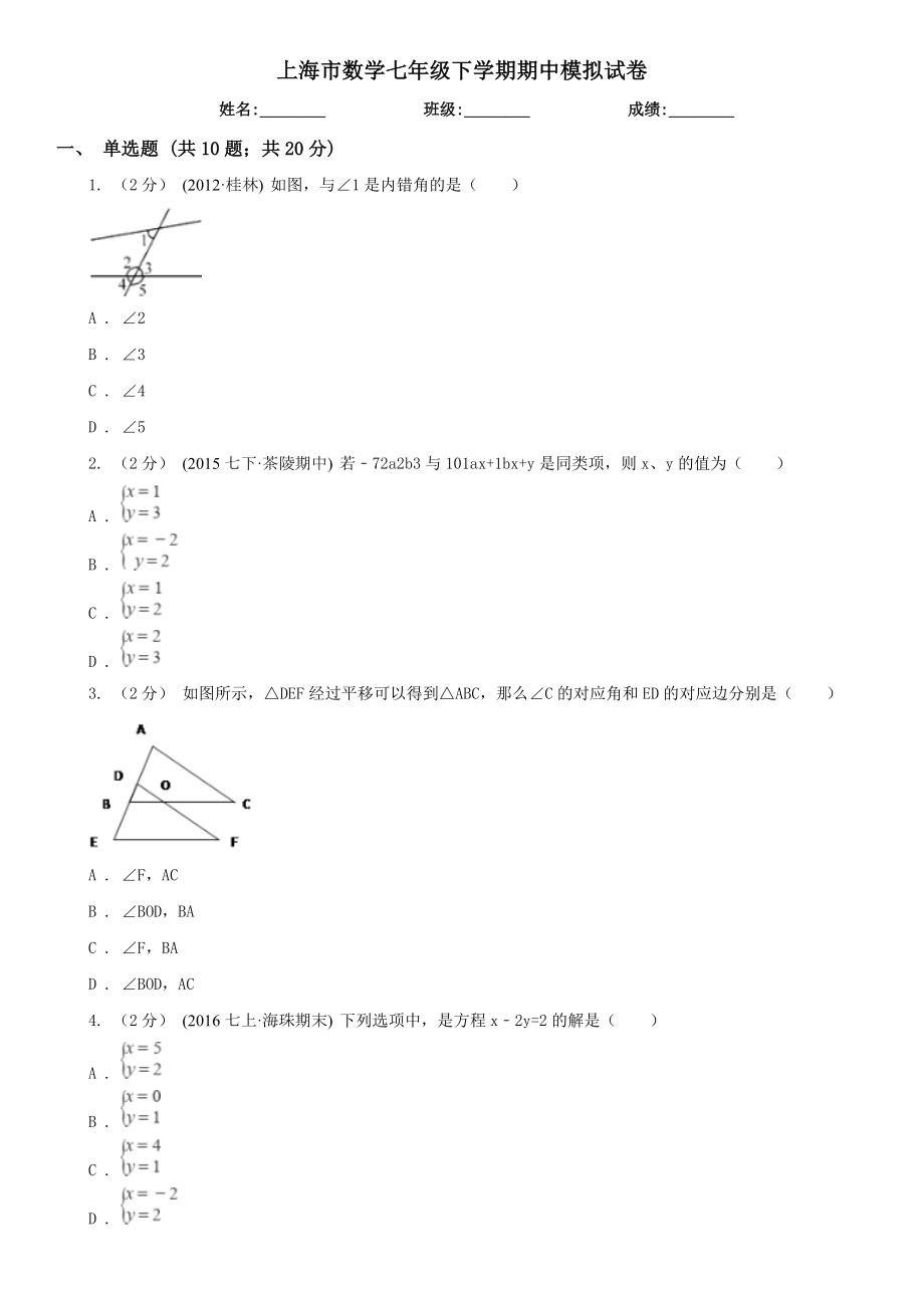 上海市数学七年级下学期期中模拟试卷.doc