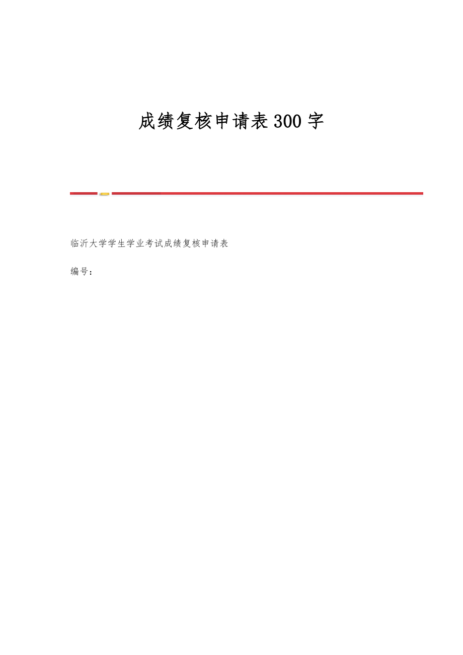 成绩复核申请表300字.doc