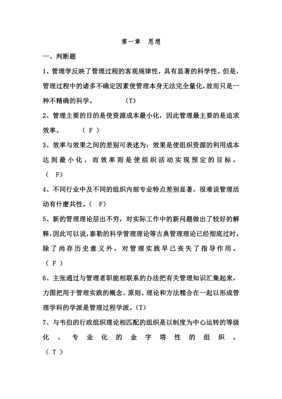 管理学第一章习题.doc