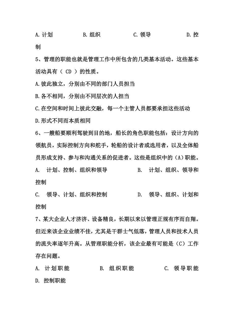 管理学第一章习题.doc