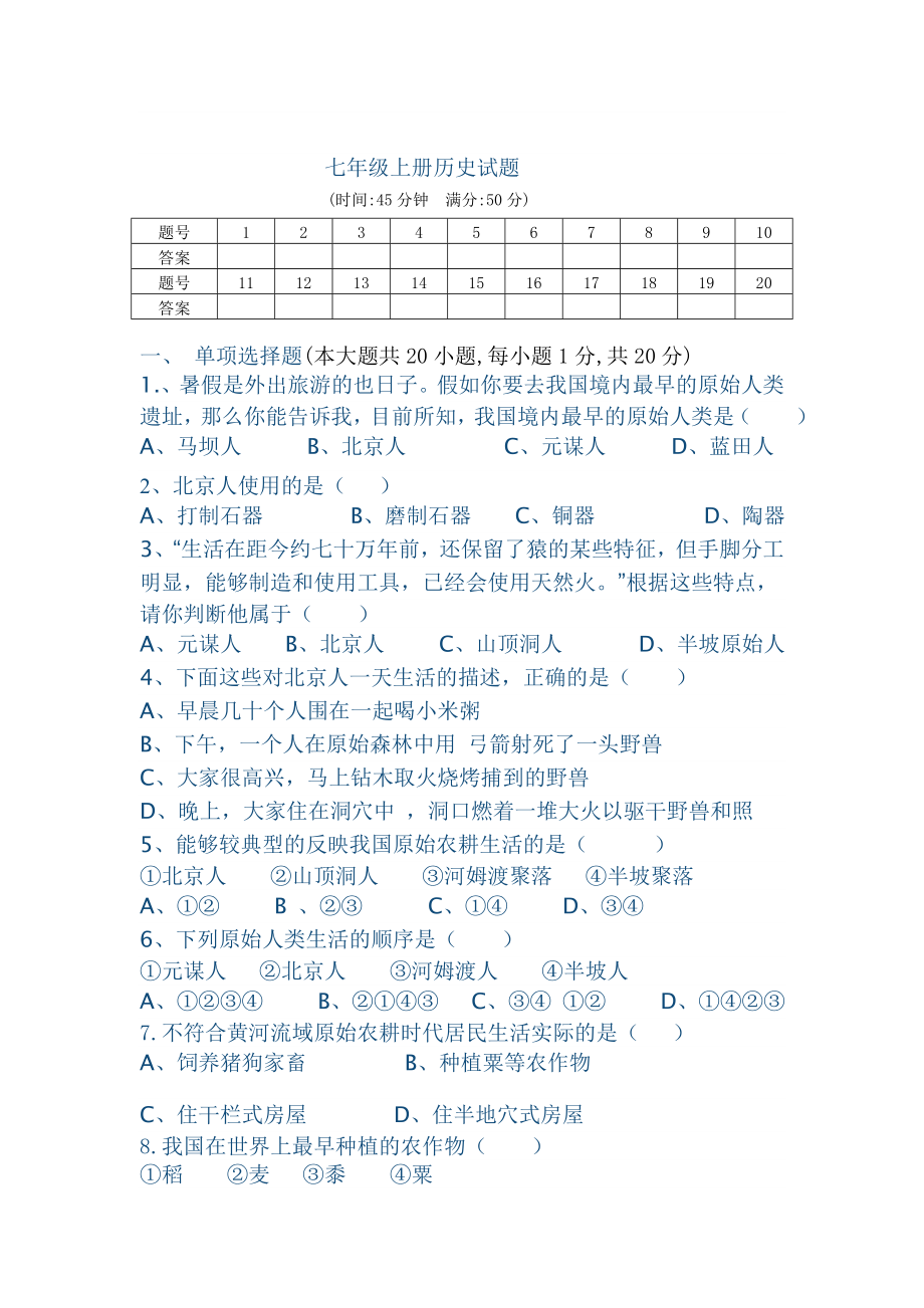 七年级上册历史试题.doc