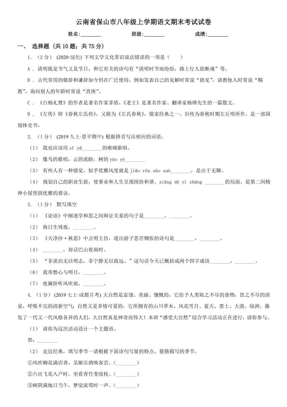 云南省保山市八年级上学期语文期末考试试卷.doc