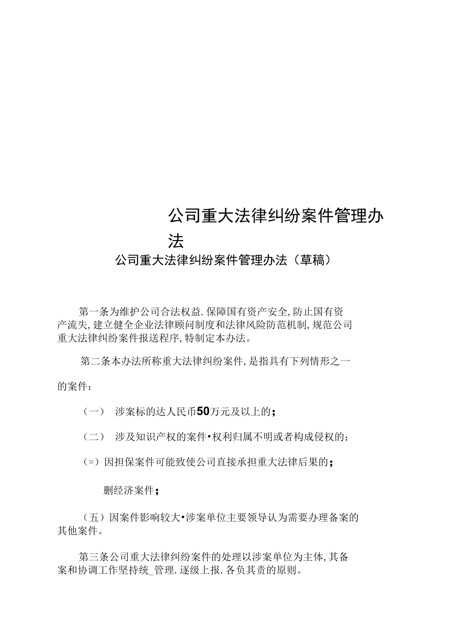 公司重大法律纠纷案件管理办法.doc