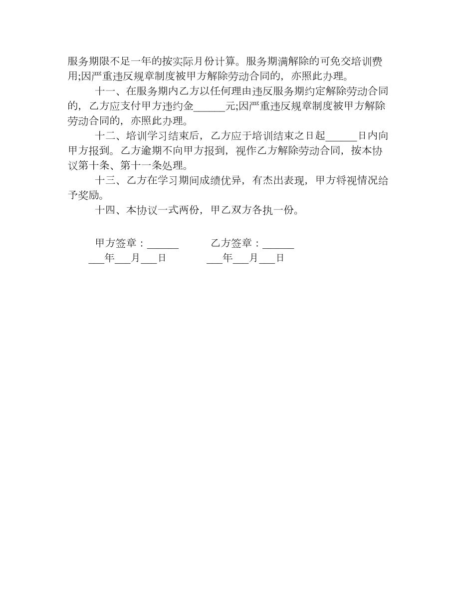 保洁公司职员技能培训协议书.doc