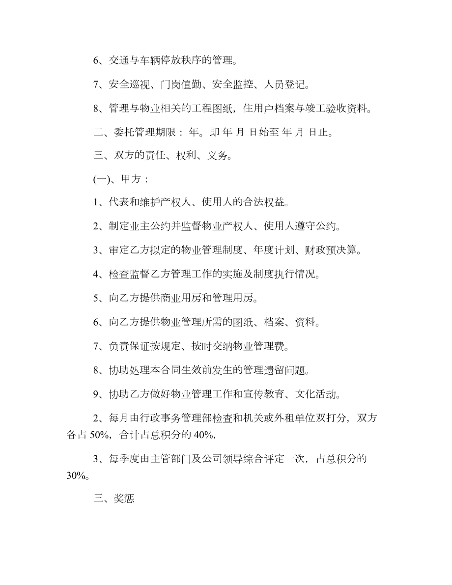 物业管理项目委托合同.doc