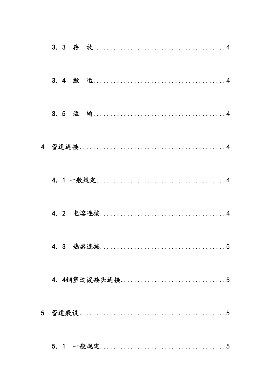 最新聚乙烯燃气管道工程技术规程CJJ6395.doc