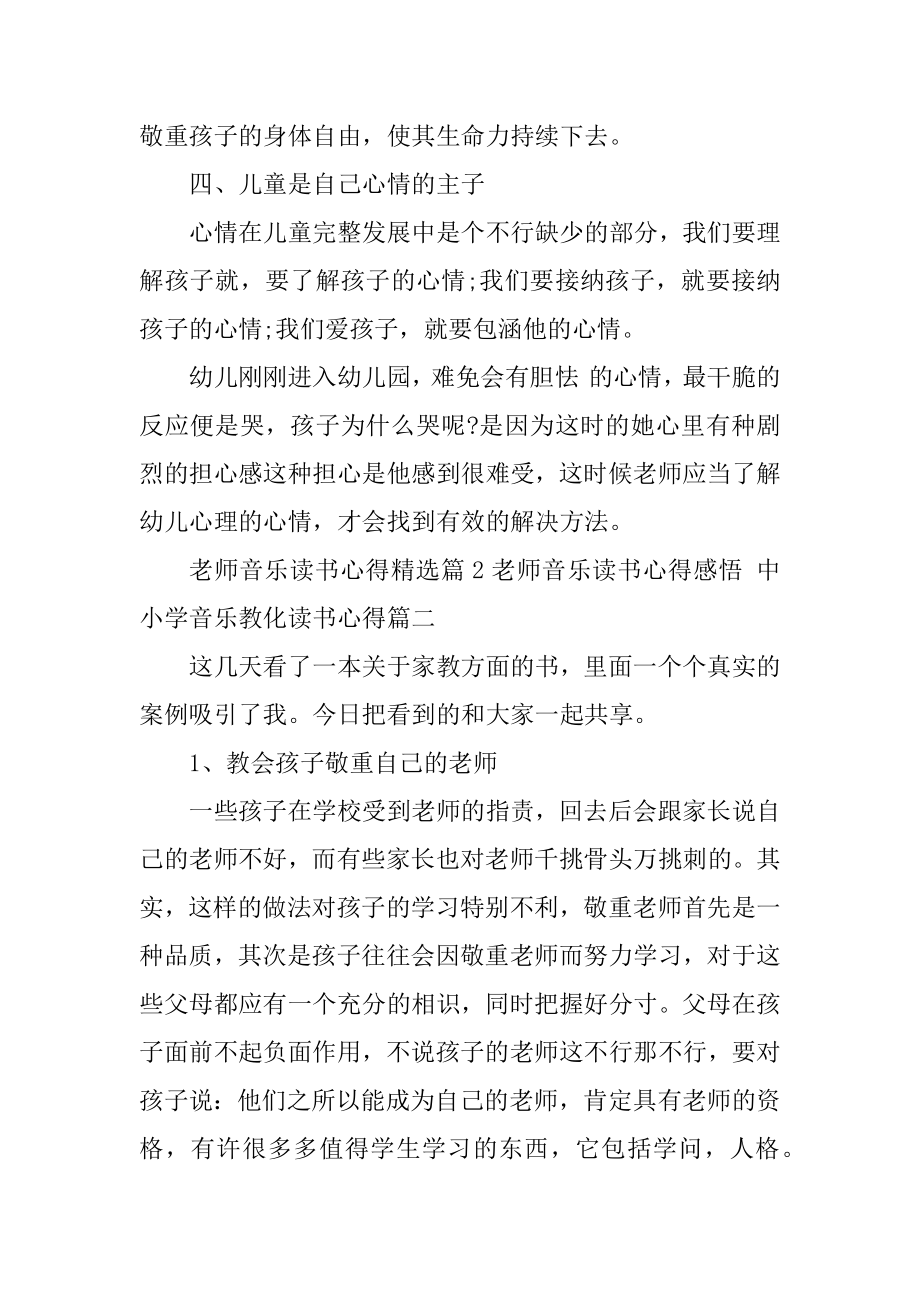 2023年教师音乐读书心得感悟中小学音乐教育读书心得(6篇).doc