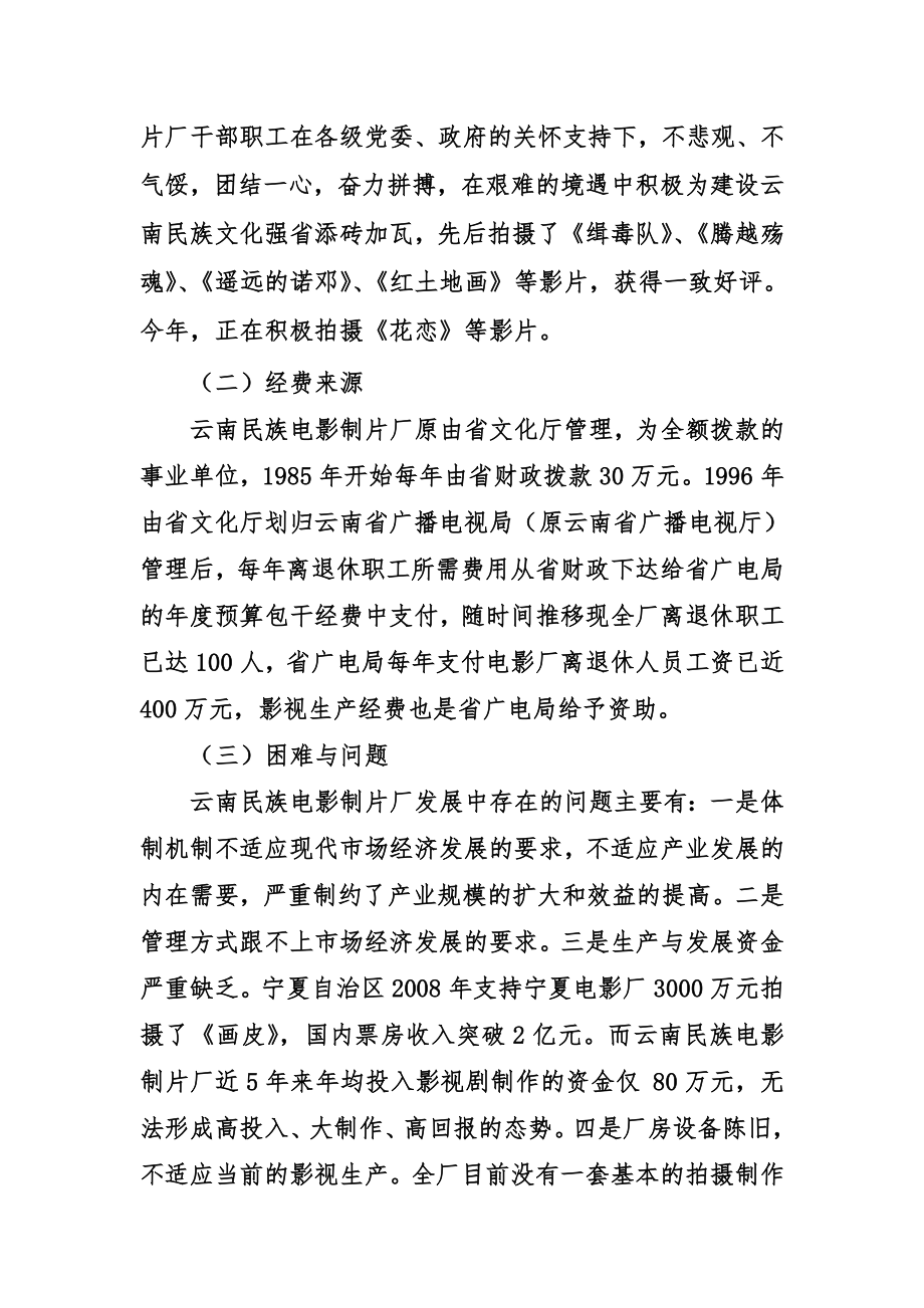 云南民族电影制片厂转企改制方案.doc