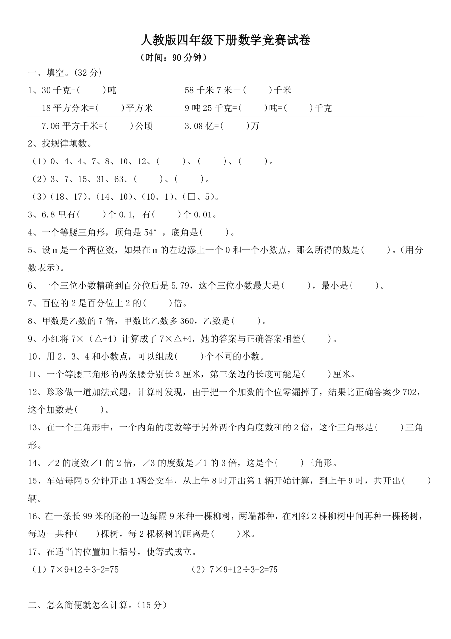 人教版四年级下册数学竞赛试卷..doc