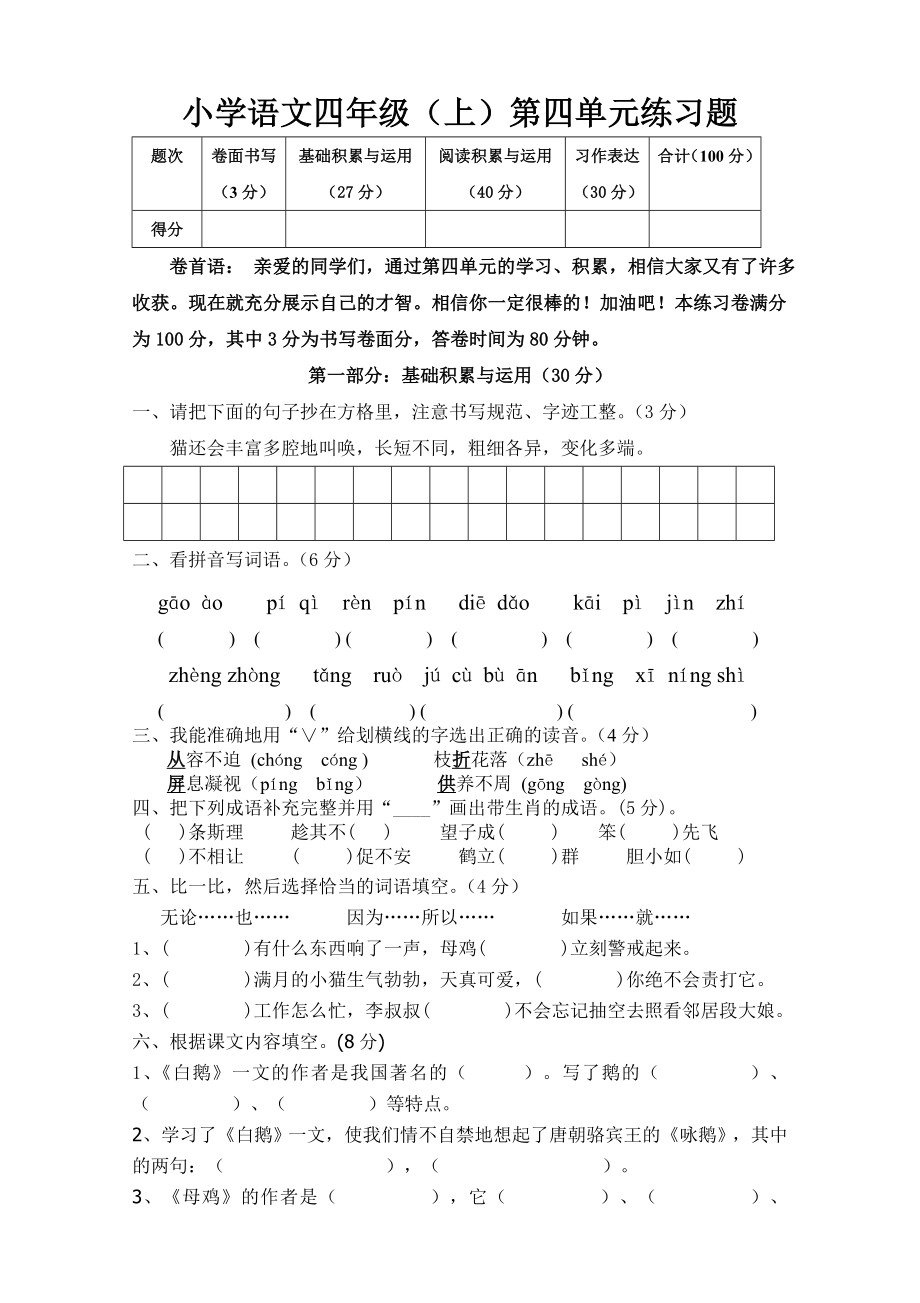 人教版四年级语文上册第4单元试卷2.doc