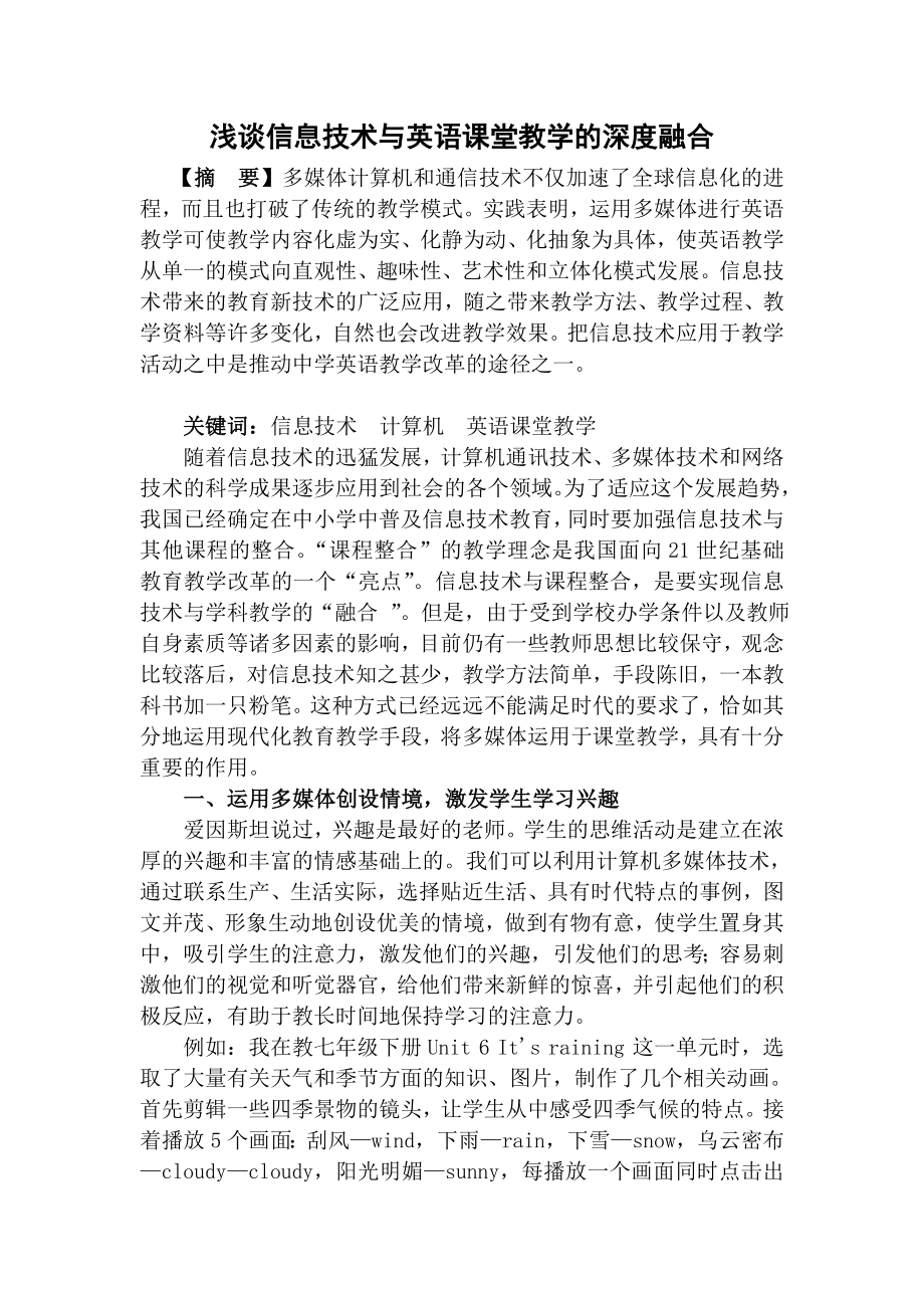 浅谈信息技术与英语课堂教学的深度融合.doc