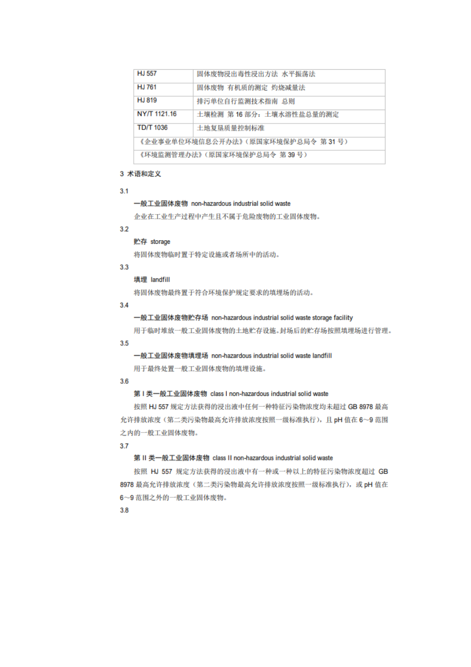 一般工业固体废物贮存和填埋污染控制标准GB18599.doc