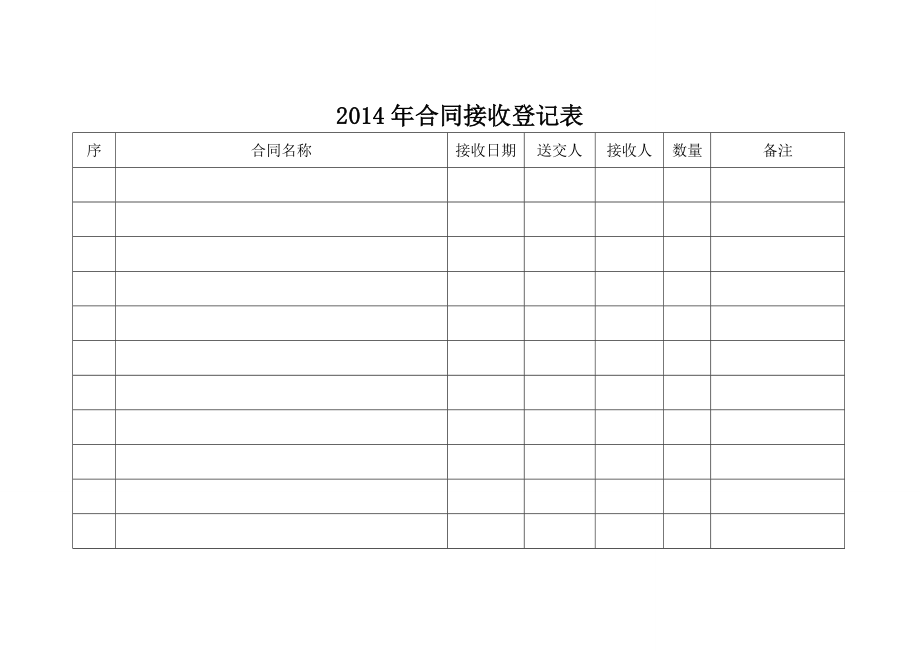 合同接收、领取登记表.doc