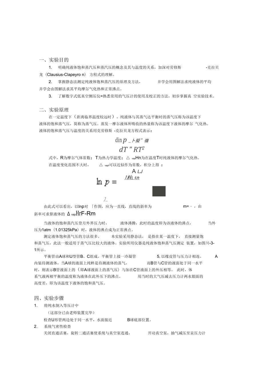 物化实验报告_纯液体饱和蒸气压的测定.doc