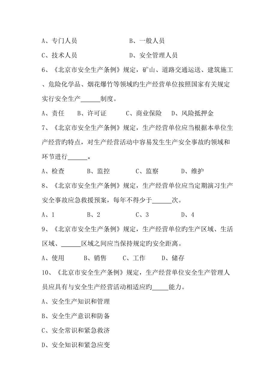 2022年生产经营单位安全生产管理人员安全知识竞赛试题.doc