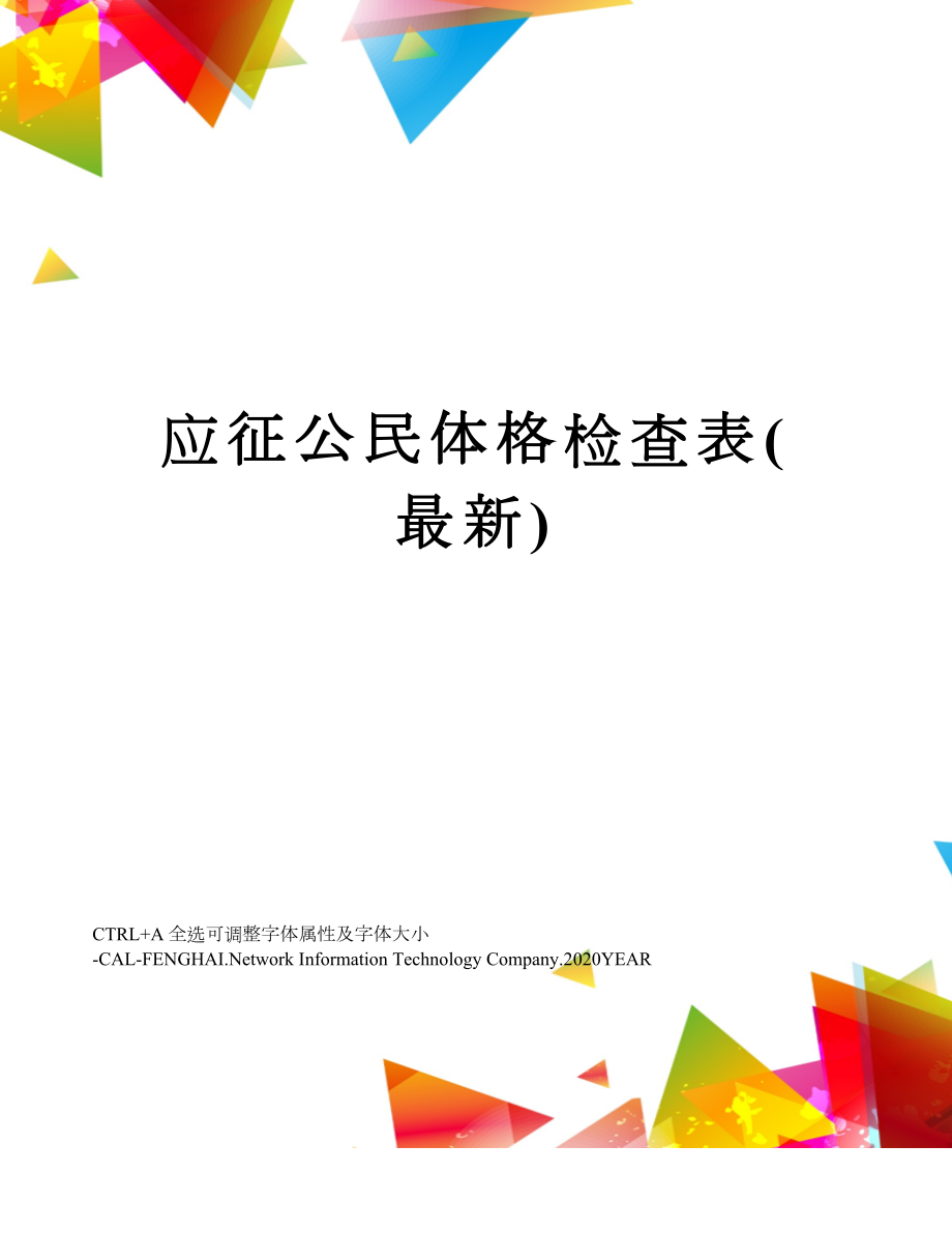 应征公民体格检查表2.doc