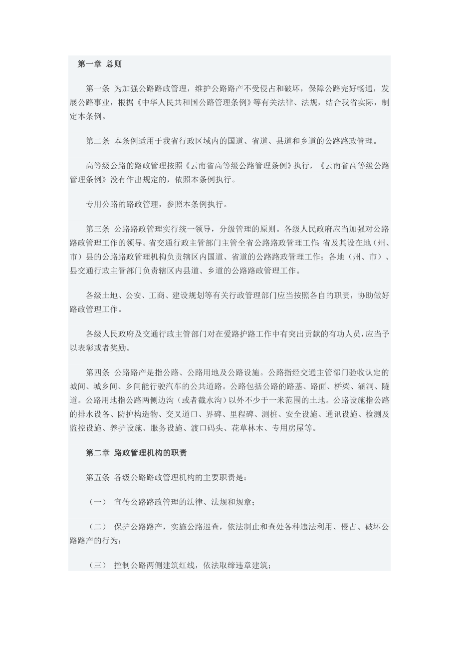 云南省公路路政管理条例.doc