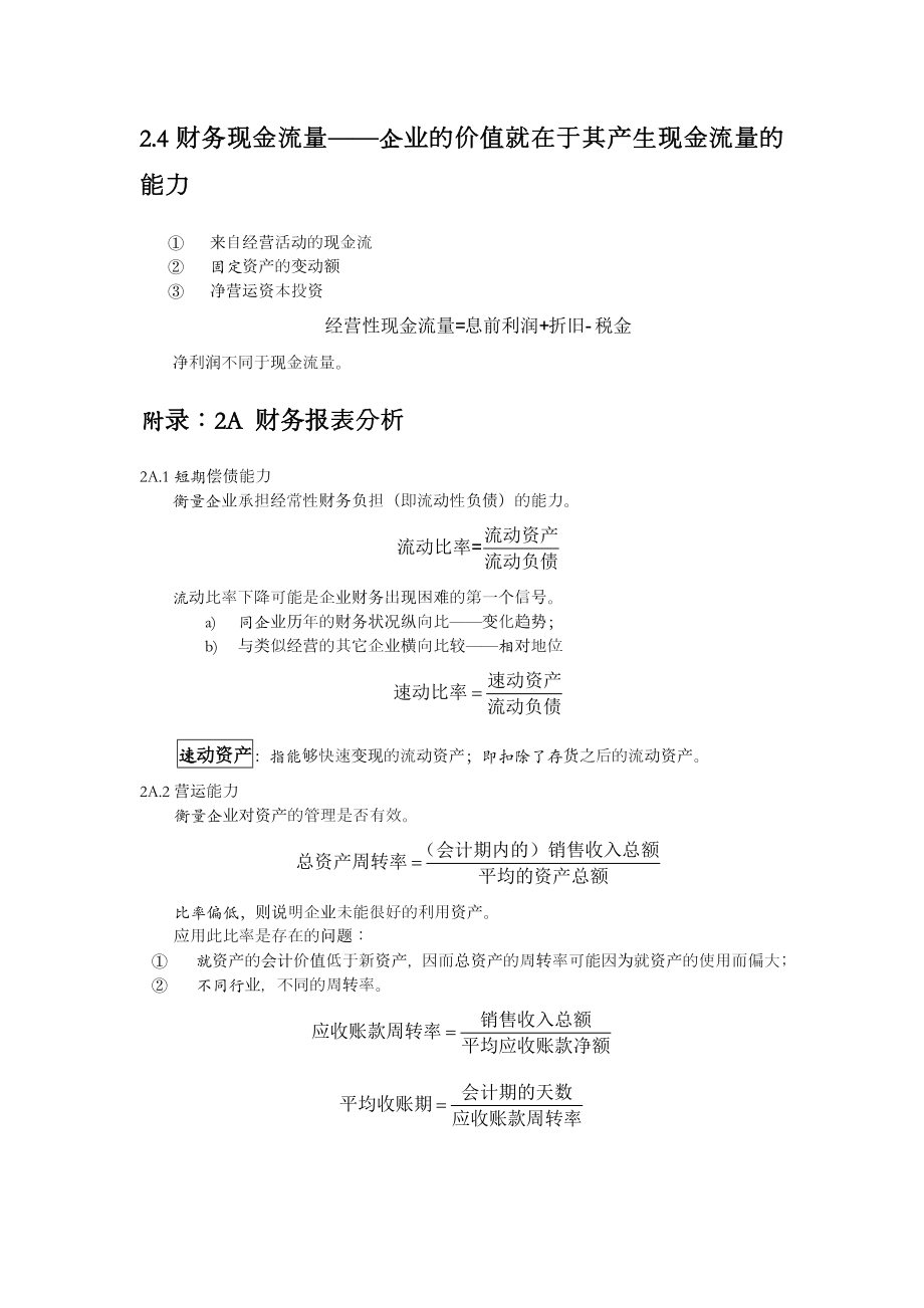 公司理财笔记.doc