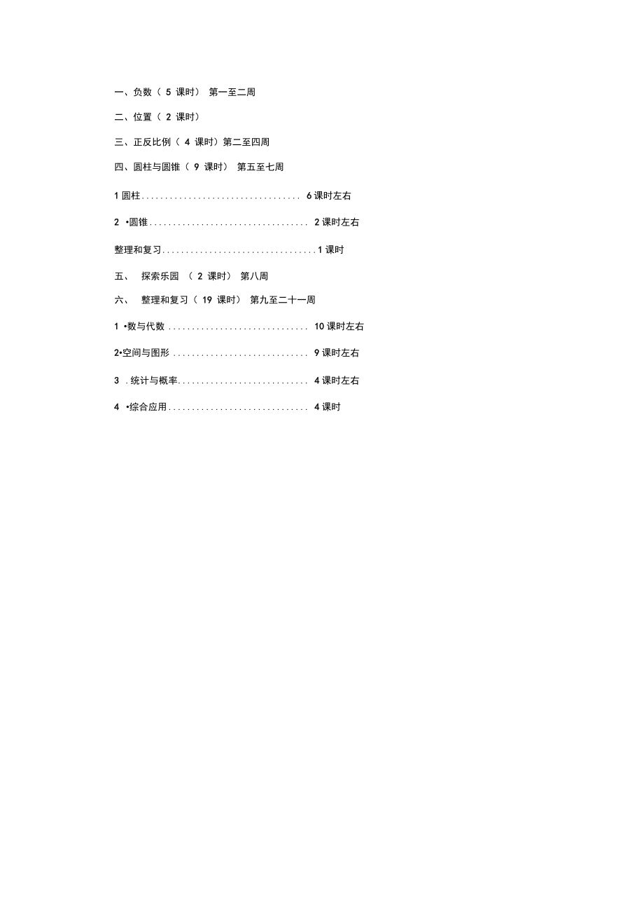 冀教版六年级数学下册教学计划(1).doc