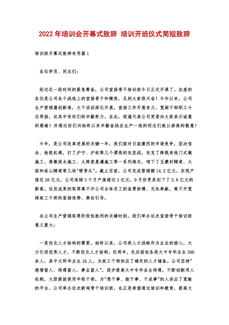 2022年培训会开幕式致辞培训开班仪式简短致辞.doc