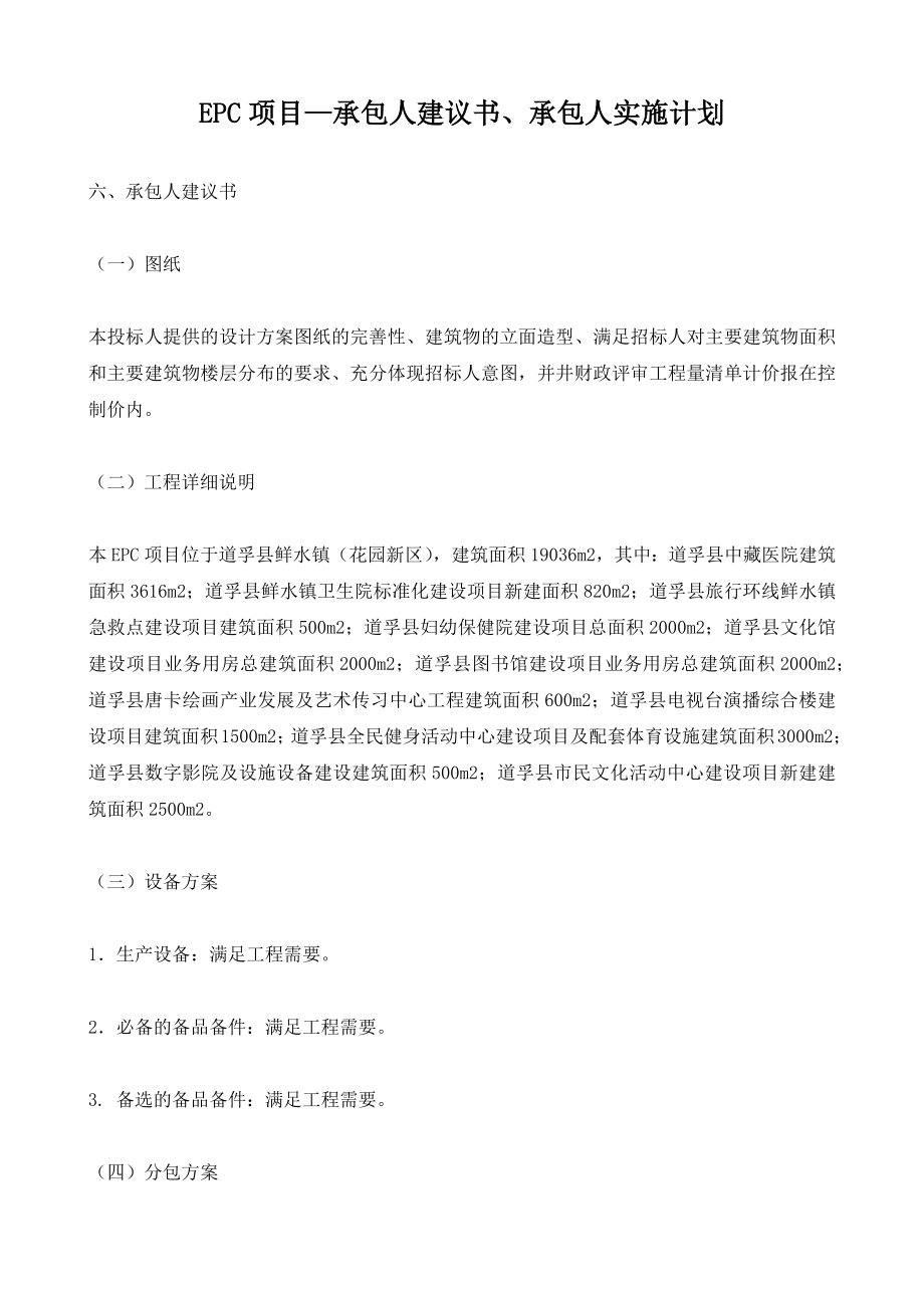 EPC项目—承包人建议书承包人实施计划.doc