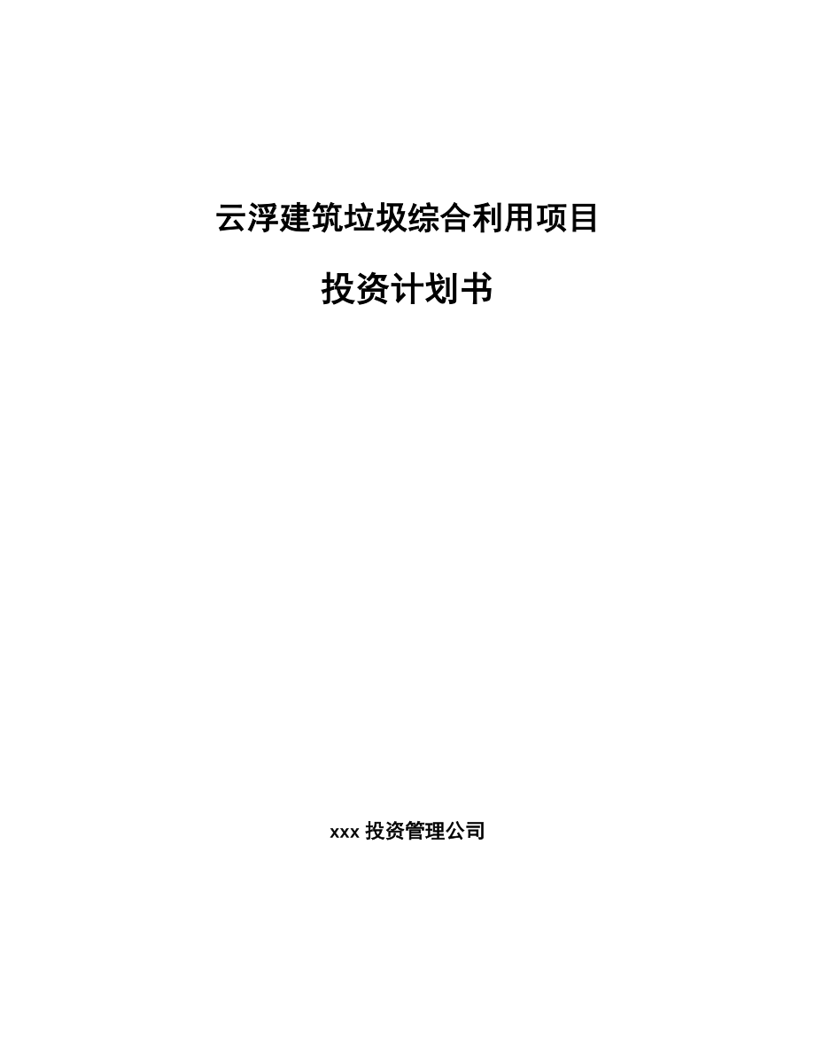 云浮建筑垃圾综合利用项目投资计划书_参考模板.doc