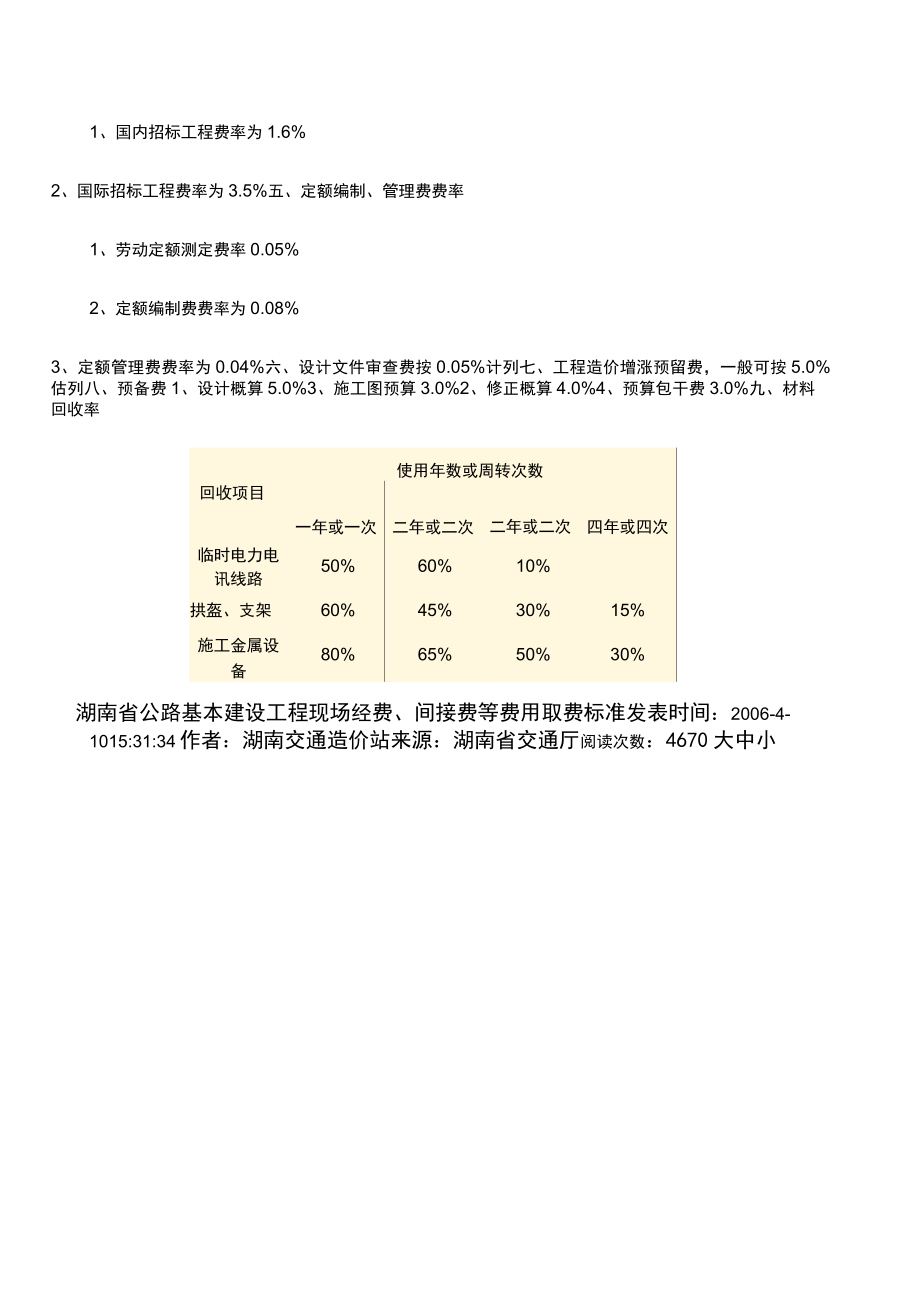 部颁公路工程取费定额.doc