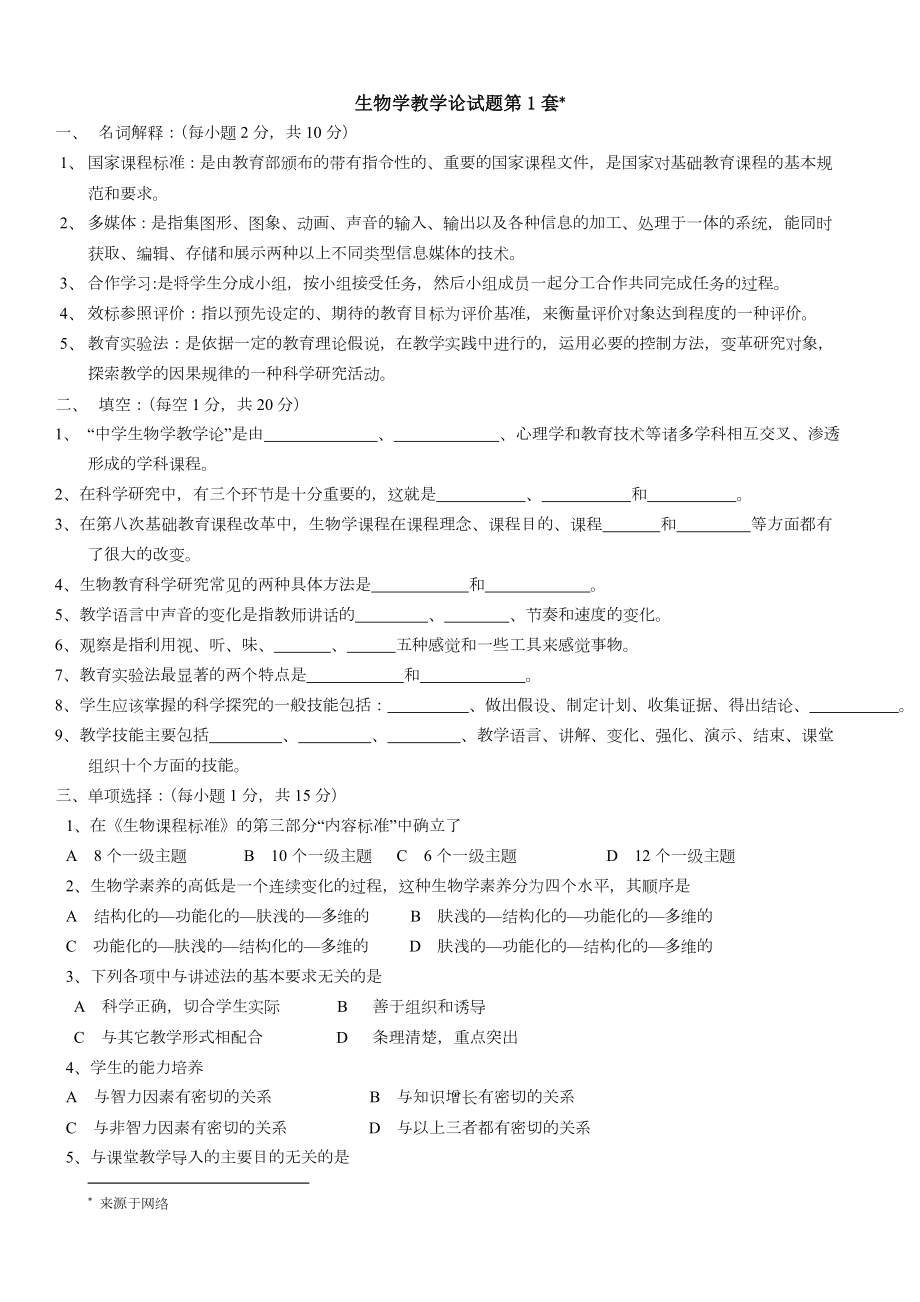 生物学教学论试题14及参考答案(1).doc